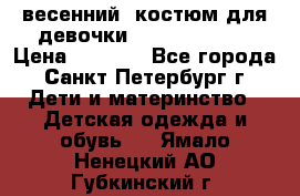 весенний  костюм для девочки Lenne(98-104) › Цена ­ 2 000 - Все города, Санкт-Петербург г. Дети и материнство » Детская одежда и обувь   . Ямало-Ненецкий АО,Губкинский г.